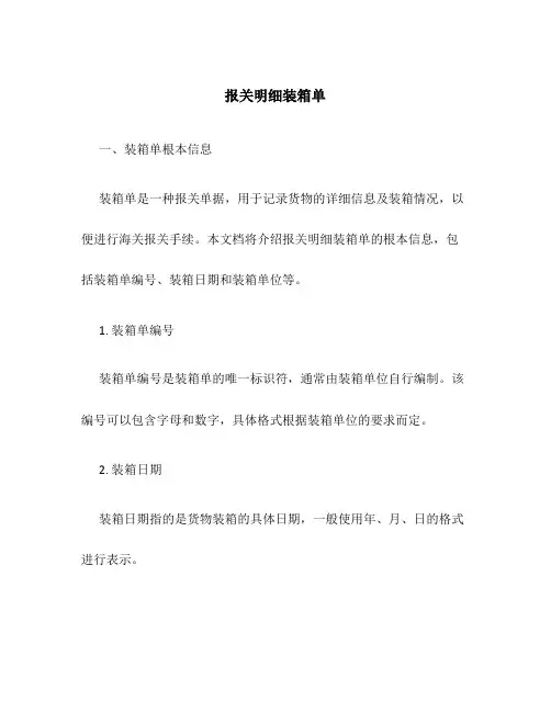 报关明细装箱单
