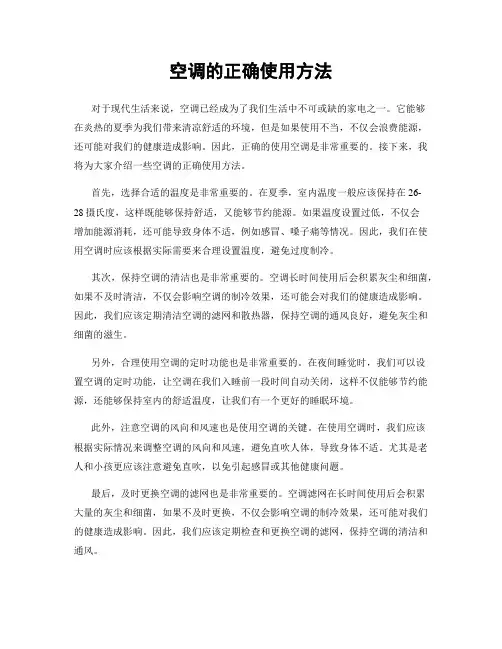 空调的正确使用方法