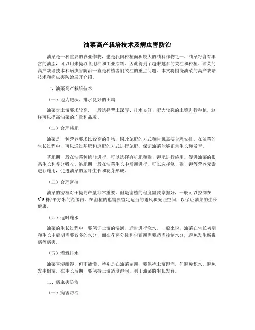 油菜高产栽培技术及病虫害防治
