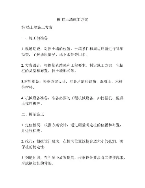 桩 挡土墙施工方案