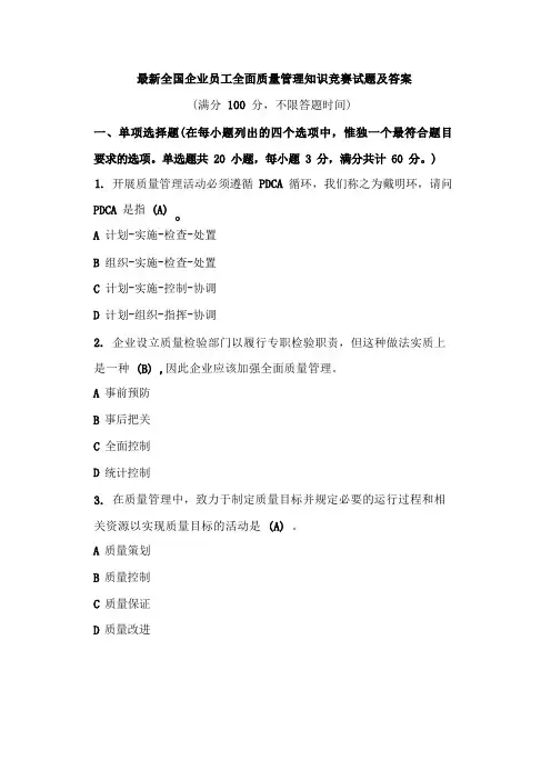 最新全国企业员工全面质量管理知识竞赛试题及答案