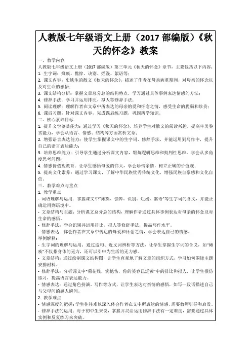 人教版七年级语文上册(2017部编版)《秋天的怀念》教案