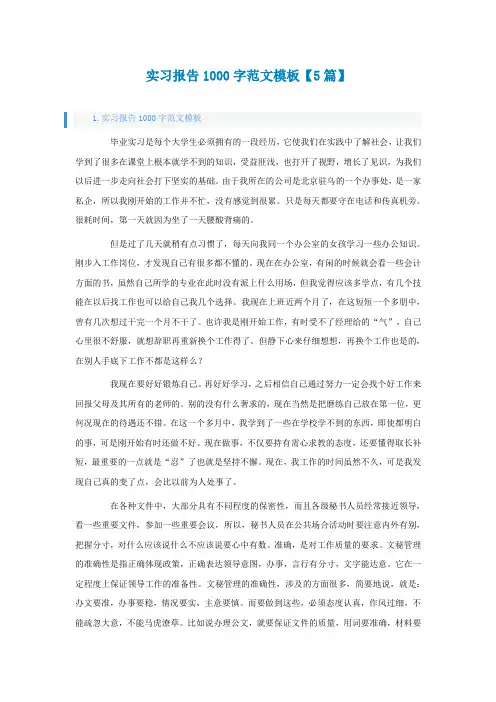 实习报告1000字范文模板【5篇】