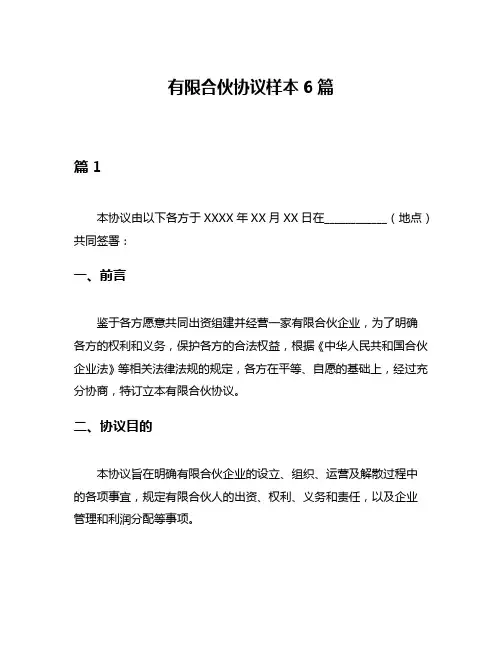 有限合伙协议样本6篇