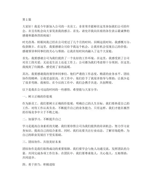 年会中的新员工发言稿(3篇)