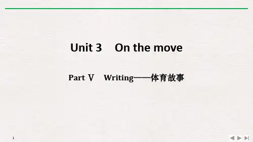 《On-the-move》PartⅤ-PPT【品质课件PPT】
