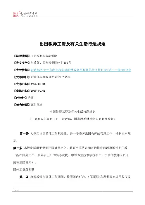出国教师工资及有关生活待遇规定