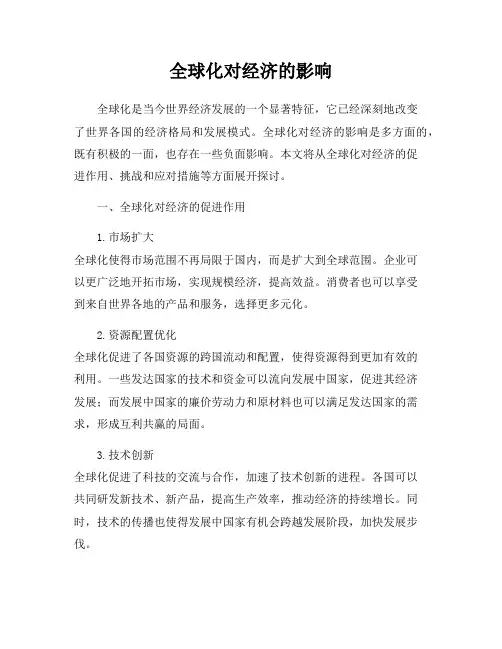 全球化对经济的影响