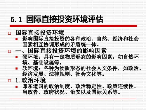 国际直接投资管理优秀课件