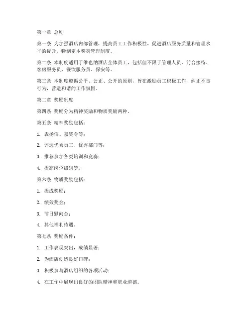 维也纳酒店奖罚管理制度
