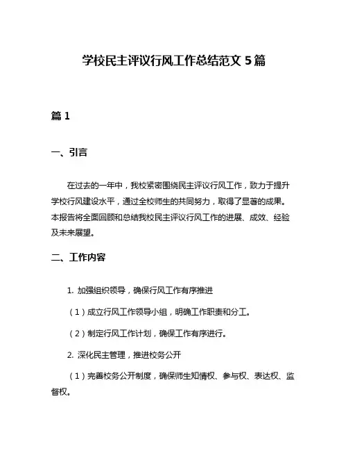 学校民主评议行风工作总结范文5篇