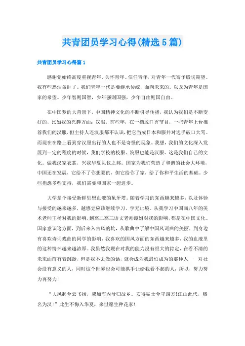 共青团员学习心得(精选5篇)