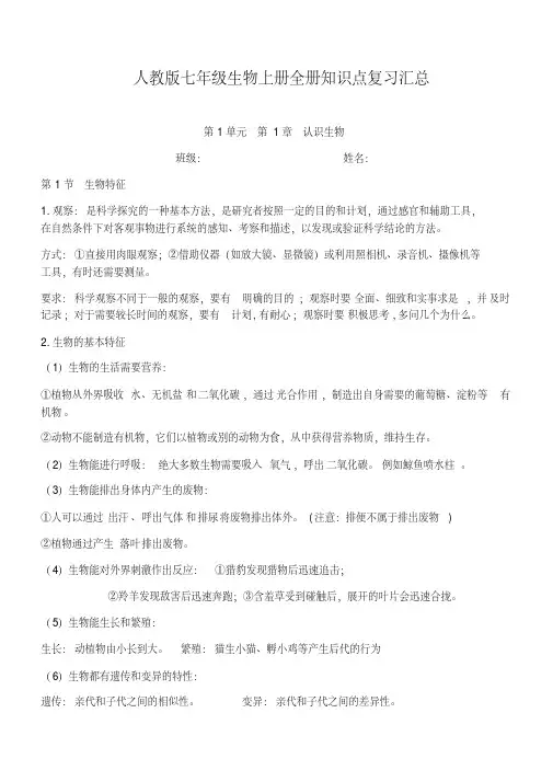 人教版七年级生物上册全册知识点复习汇总