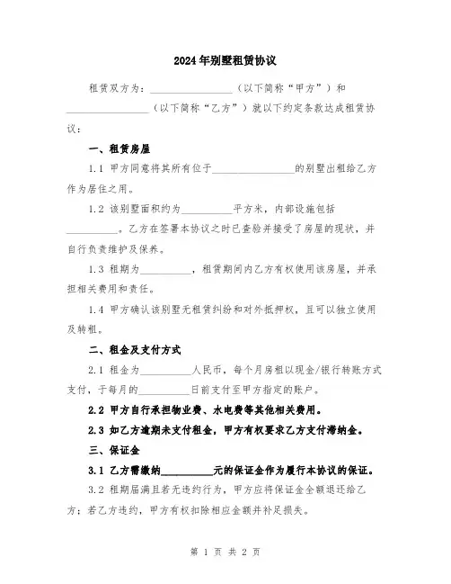 2024年别墅租赁协议