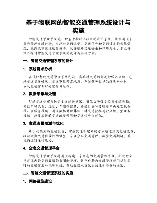 基于物联网的智能交通管理系统设计与实施