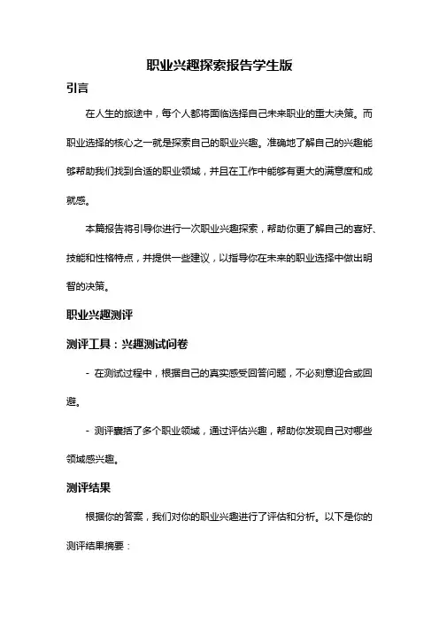 职业兴趣探索报告学生版