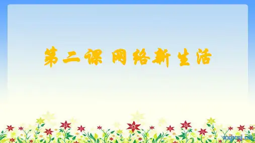 人教版八上第一单元第二课网络生活新空间32PPT
