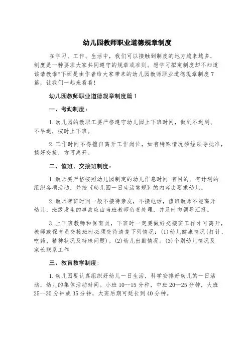幼儿园教师职业道德规章制度