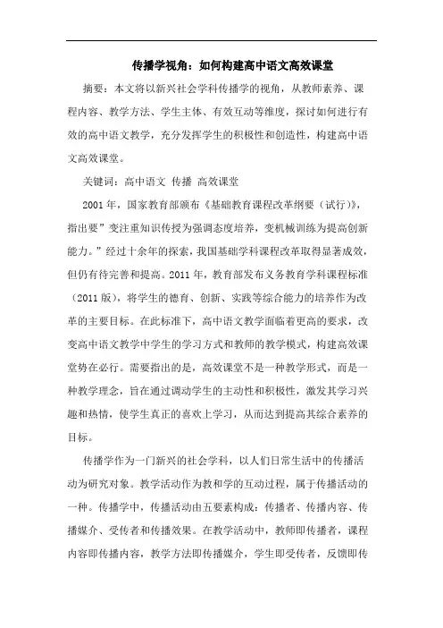 传播学视角：如何构建高中语文高效课堂