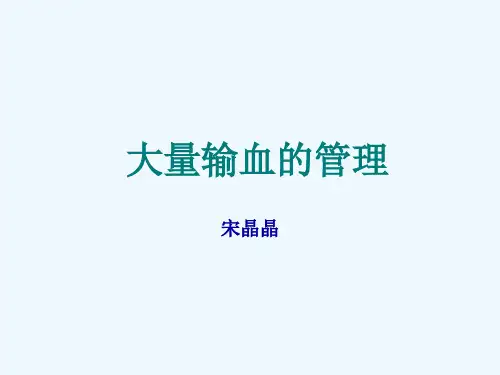 大量输血指导方案