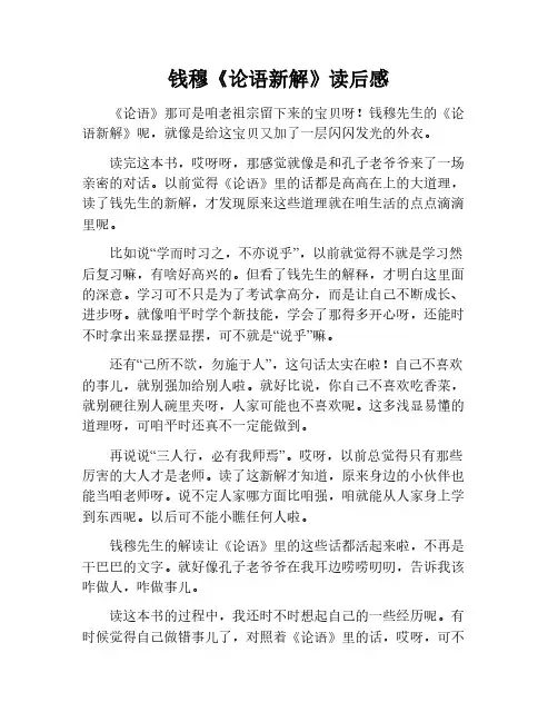 钱穆《论语新解》读后感