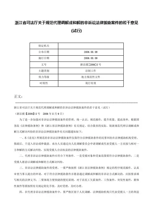 浙江省司法厅关于规范代理调解或和解的非诉讼法律援助案件的若干意见(试行)-浙法援[2006]8号
