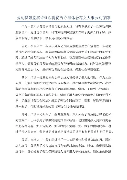 劳动保障监察培训心得优秀心得体会范文人事劳动保障