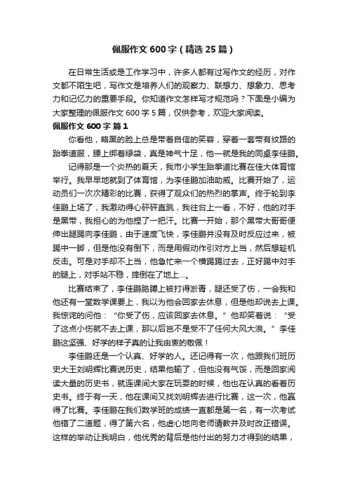 佩服作文600字(精选25篇)