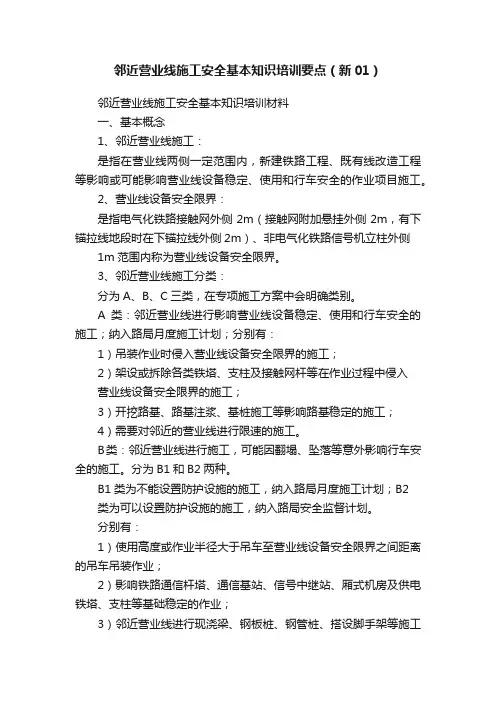 邻近营业线施工安全基本知识培训要点（新01）