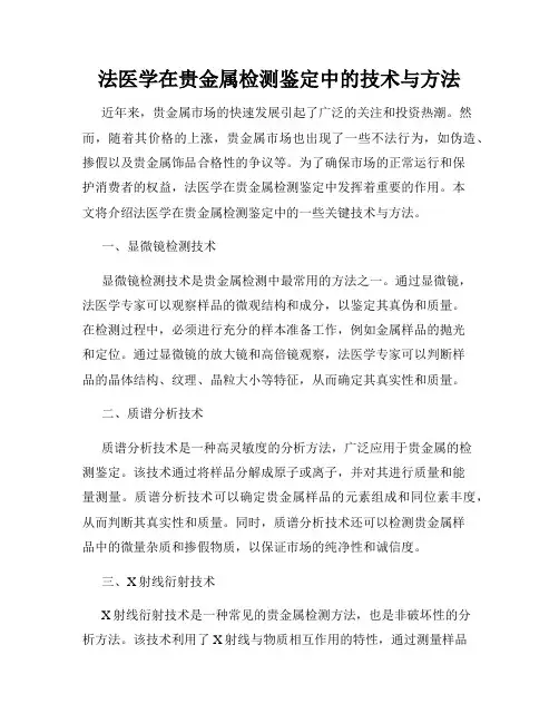 法医学在贵金属检测鉴定中的技术与方法