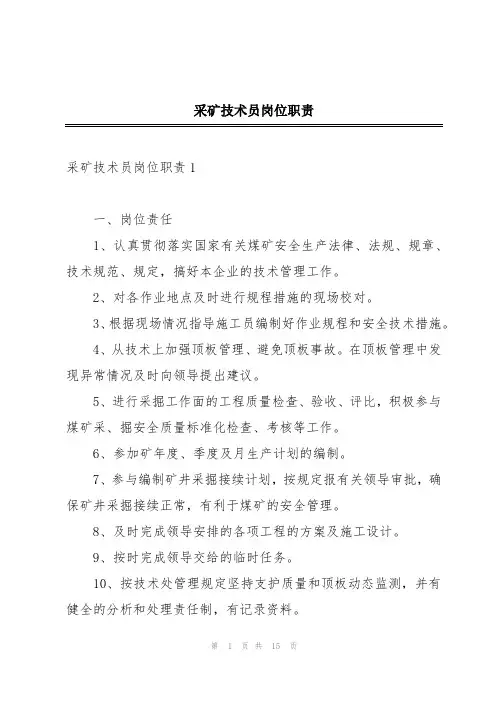 采矿技术员岗位职责