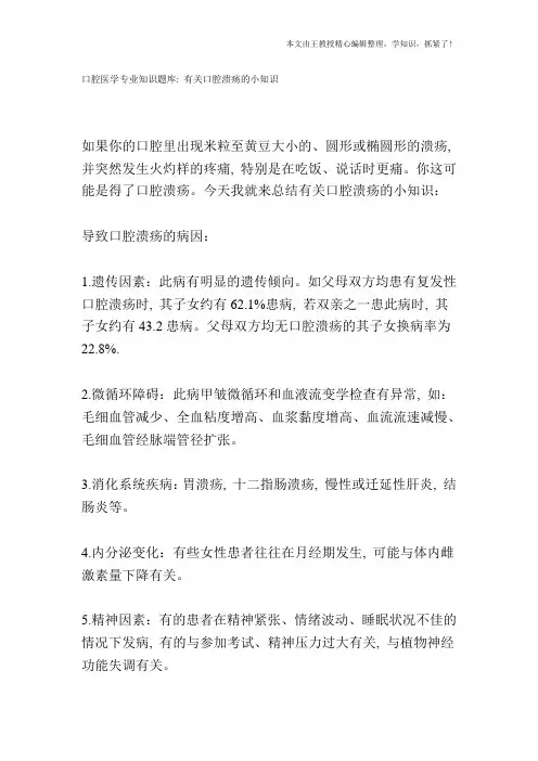 口腔医学专业知识题库：有关口腔溃疡的小知识
