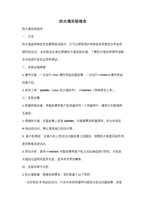 防火墙实验报告