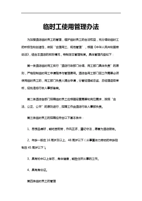酒店临时工使用管理办法