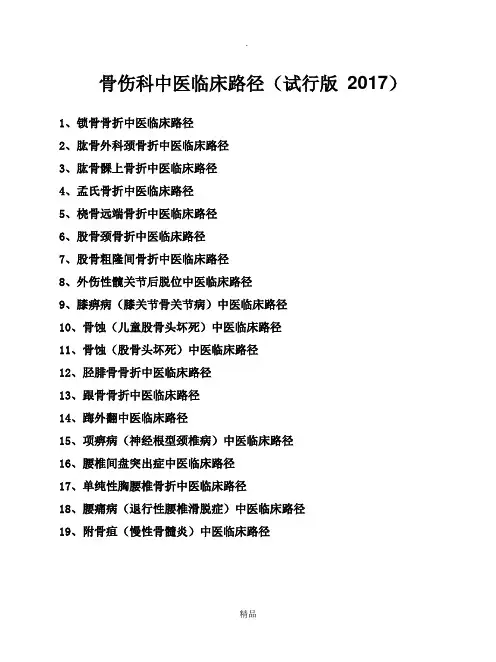 骨伤科中医临床路径(试行版)19个住院病种