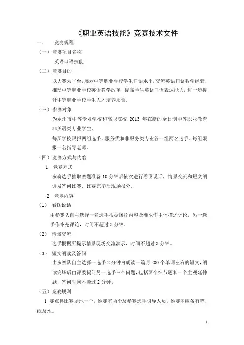 《职业英语技能》竞赛技术文件