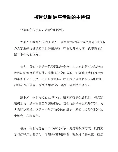 校园法制讲座活动的主持词