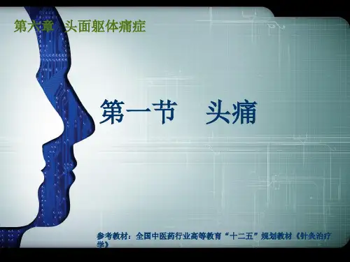 针灸头痛ppt课件