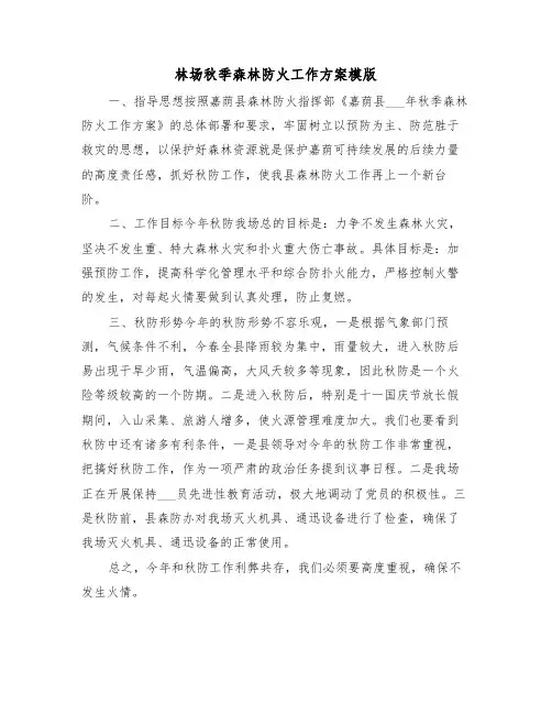 林场秋季森林防火工作方案模版(3篇)