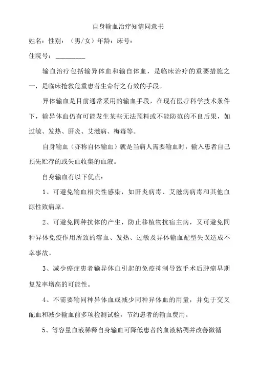 输血科自身输血治疗知情同意书