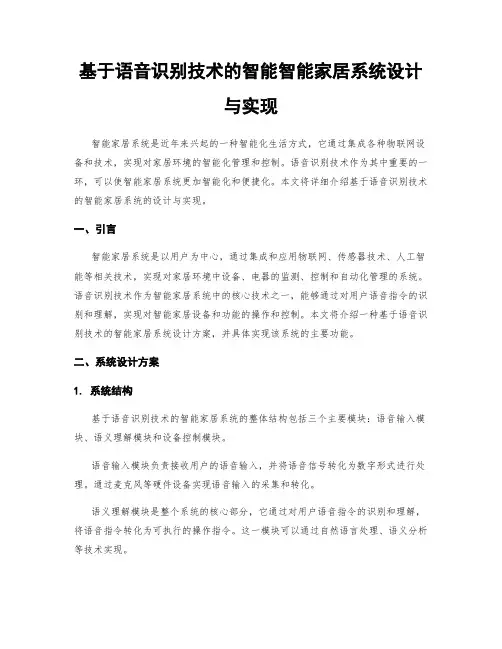 基于语音识别技术的智能智能家居系统设计与实现