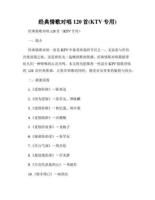 经典情歌对唱120首(KTV专用)