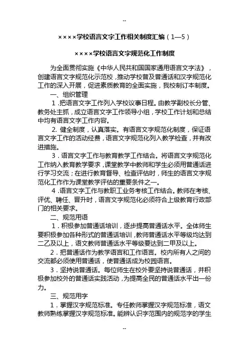 xxxx学校语言文字工作相关制度汇编