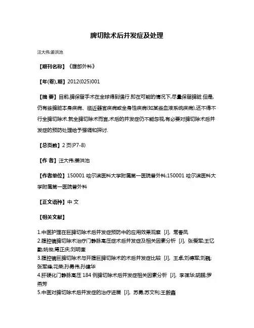 脾切除术后并发症及处理
