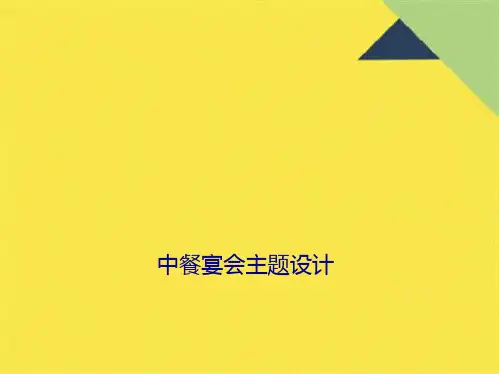 中餐宴会主题设计(共6张PPT)