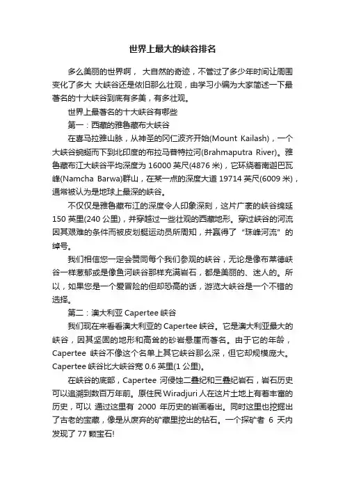 世界上最大的峡谷排名