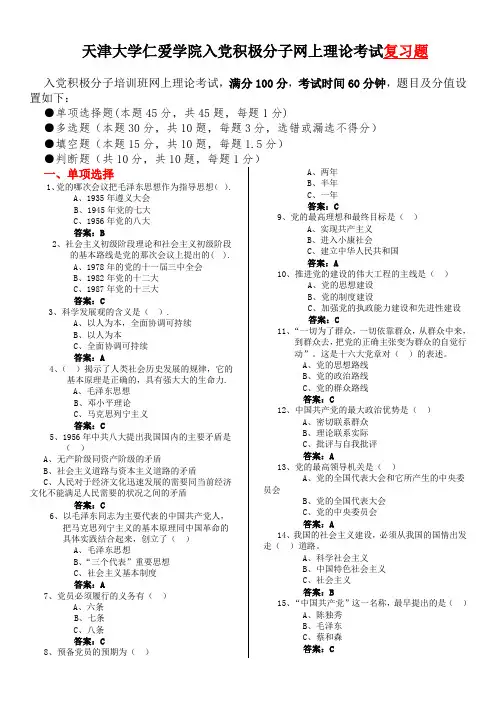 天津大学仁爱学院入党积极分子理论测试题库