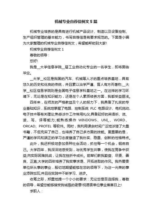机械专业自荐信例文5篇