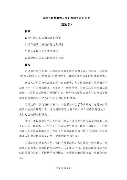 仿写《奇怪的大石头》有问有答的句子