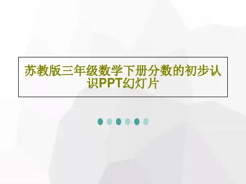 苏教版三年级数学下册分数的初步认识PPT幻灯片共24页文档